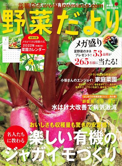 [日本版]野菜だより 有机蔬菜种植园艺杂志 PDF电子版 2022年新春刊